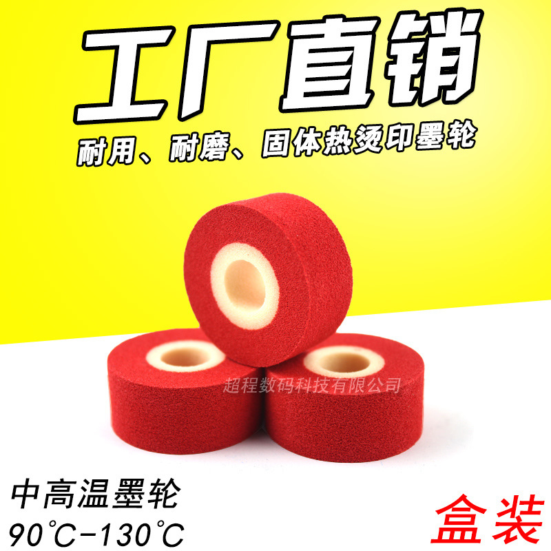 连续封口机红色墨轮 36*16 15 固体热烫墨轮 热转印生产日期墨轮
