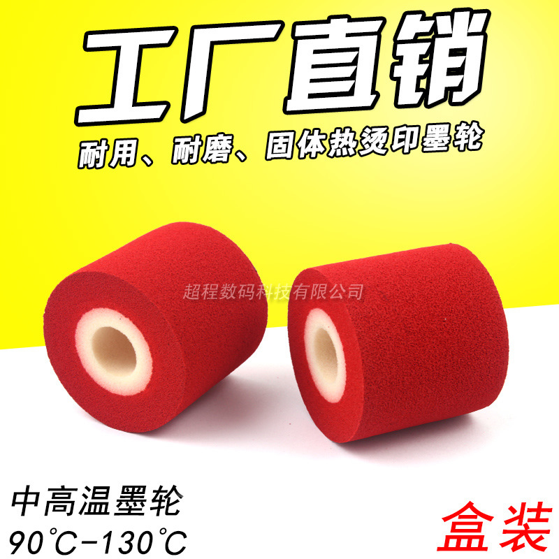 彩色红色墨轮36*32 35 40 标识机批号日期打码墨轮 热烫高温 墨轮