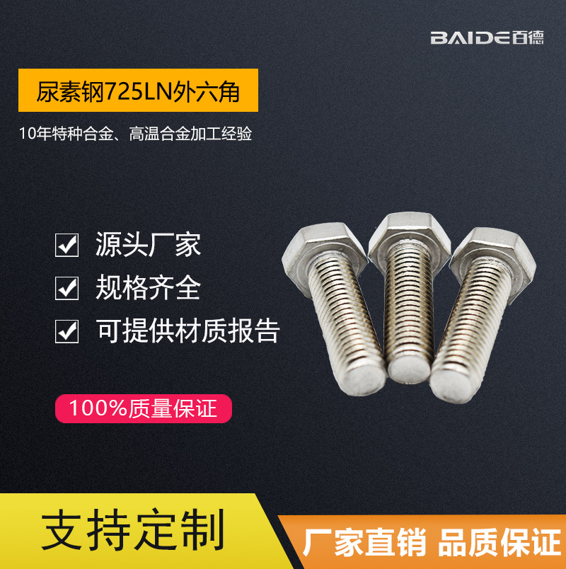 厂家直销尿素钢725LN/S31050/1.4466螺丝 外六角螺栓