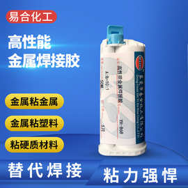 易合YH-868金属强力结构AB硬化胶水粘接金属 硬塑料粘合剂 耐高温
