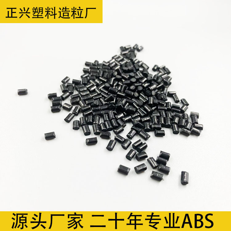 ABS原料 黑色ABS颗粒 阻燃ABS塑料 高光ABS材料 环保防火ABS