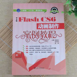 Flash CS6动画制作案例教程网页广告教学课件网络动画操作技巧书