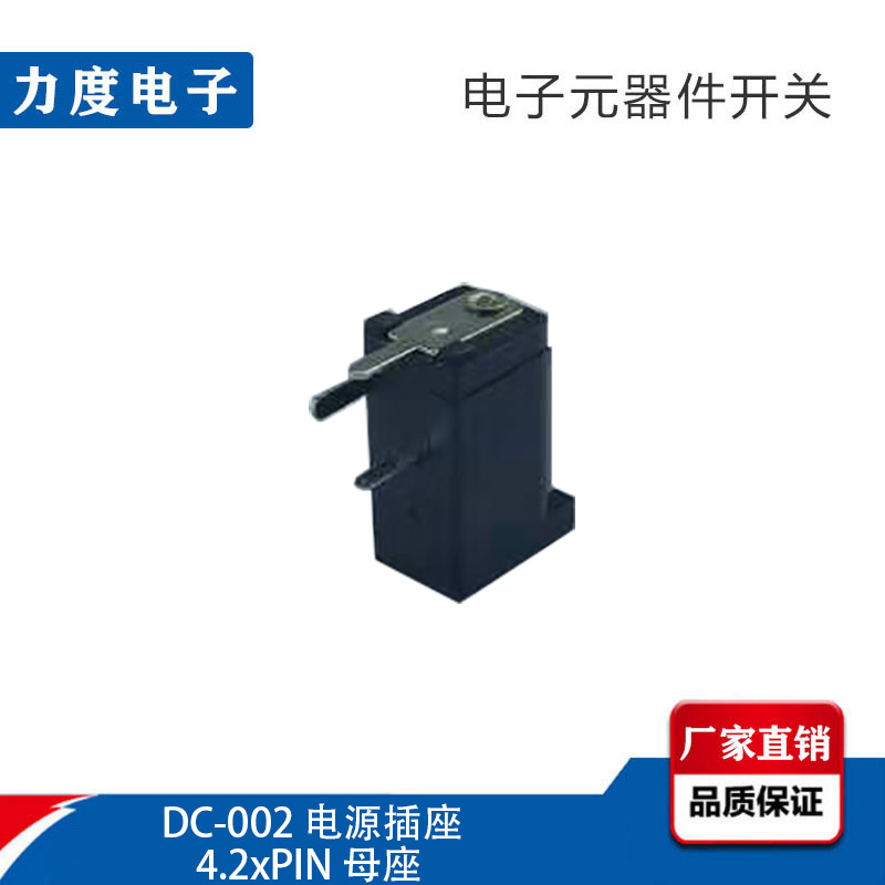 力度工厂直销 DC-002 直流电源插座4.2xPIN 圆针三脚 DC电源母座