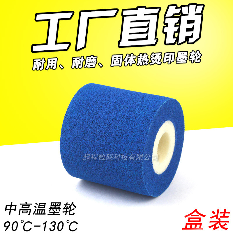 标识机固体高温热烫印墨轮 36*32 35 40 包装机日期批号 蓝色墨轮