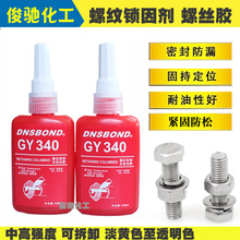 GY340高强度螺丝紧固胶锁固剂 密封防锈可拆卸50ml 厌氧胶 螺丝胶