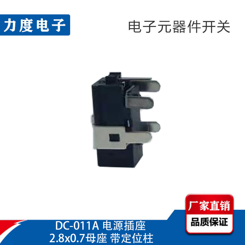 力度直销DC-011A 直流电源插座 2.8x0.7圆针DC电源母座 带定位柱