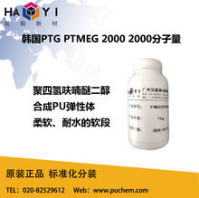 韩国PTG 聚四甲基醚二醇 PTMEG 2000 原装进口 PTMEG2000分子量