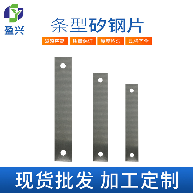 定制两孔条型硅钢片宝钢冷轧无取向矽钢片I型高磁感电机硅钢片