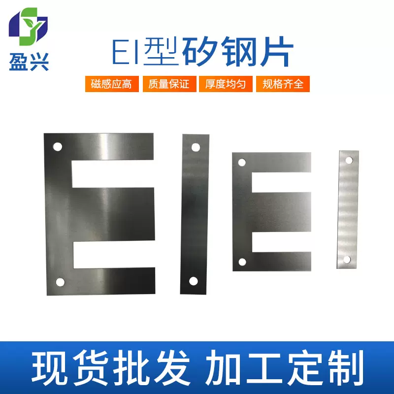 EI28/30/35耐磨损冲压硅钢叠片冷轧无取向硅钢片耐高温气隙矽钢片