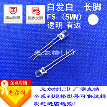 直插LED灯珠F5白发白高亮白光5MM发光二极管圆头透明白灯厂家直销