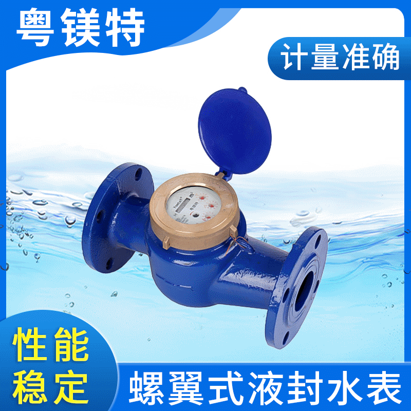 厂家供应水平螺翼式液封水表 大口径冷水表工程家用数字自来水表