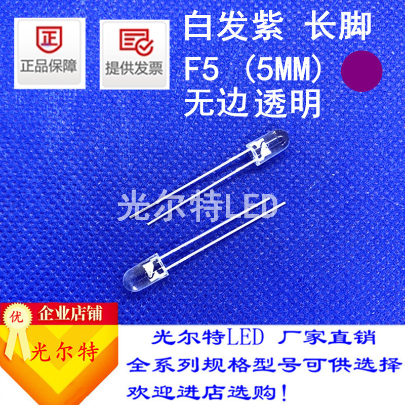 led灯珠F5直插白发紫色透明紫光高亮5MM圆头无边紫灯发光二极管