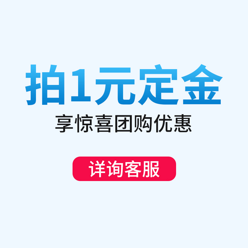 1元定金 享受团购优惠 详情咨询客服