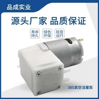 385微型真空活塞泵 宠物储粮桶米桶过塑机负压泵大吸力直流真空泵