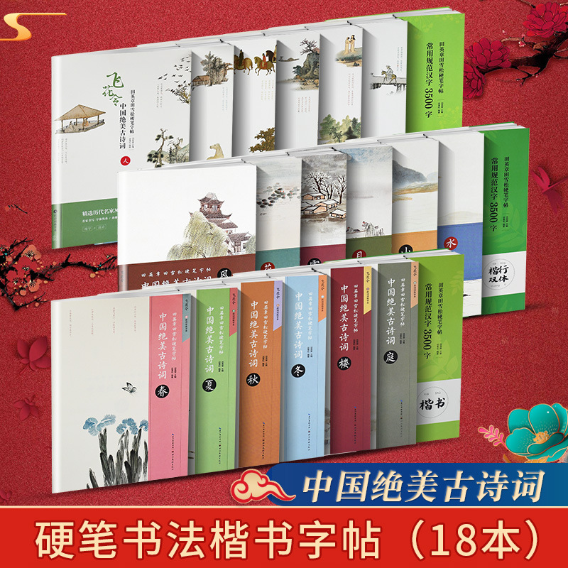 田英章书田雪松硬笔字帖中国绝美古诗词飞花令风诗词练字本楷书