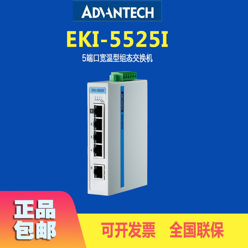 研华全新EKI-5525I工业以太网交换机 5端口百兆ProView宽温型