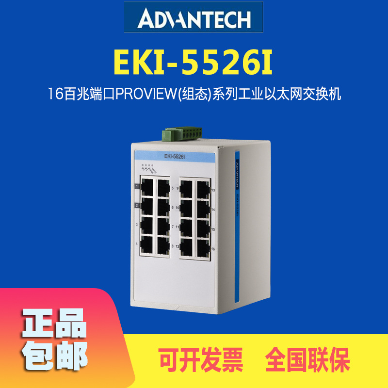 EKI-5526I研华原装全新16百兆端口组态工业以太网交换机