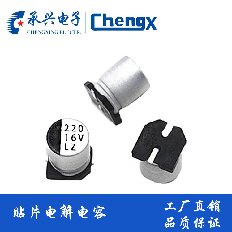 承兴220uf/16v6.3*7.7 LZ/VD/VT高频低阻/普通SMD贴片铝电解