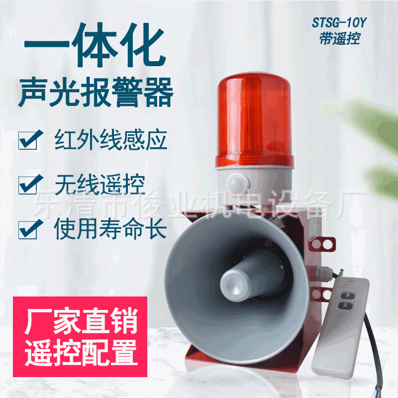 一体化声光报警器STSG-10Y 无线遥控电子蜂鸣器红外线遥控警报器
