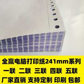 241连续打印纸二联电脑打印纸241mm三联针式打印纸四联无碳纸