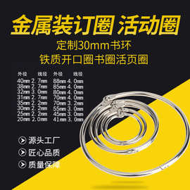 厂家批发20-40mm书环相册装订环金属铁环扣书圈台历装订活页圈