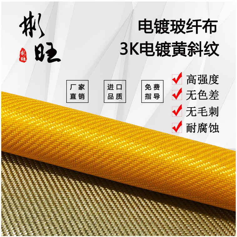 彬旺日本进口3K斜纹电镀黄色色玻纤布1m宽3K碳纤维斜纹布全碳纤维