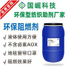 国标B1无卤阻燃剂透明液体工业纺织窗帘地毯无纺布口罩防火阻燃剂