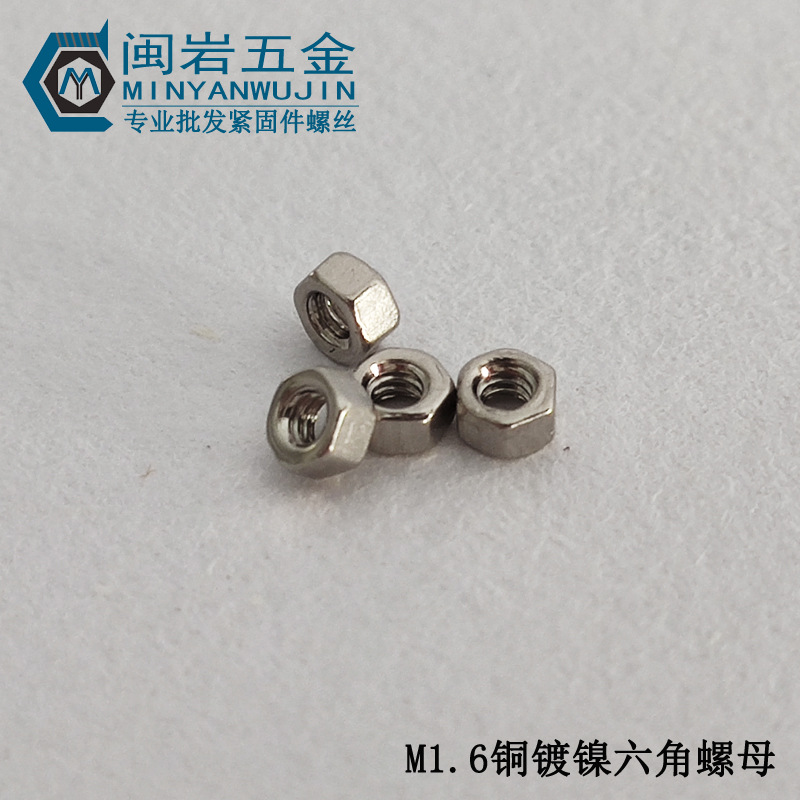 铜镀镍六角螺母M1.0-M1.7 六角螺帽  DIN934/GB52 精密小螺母