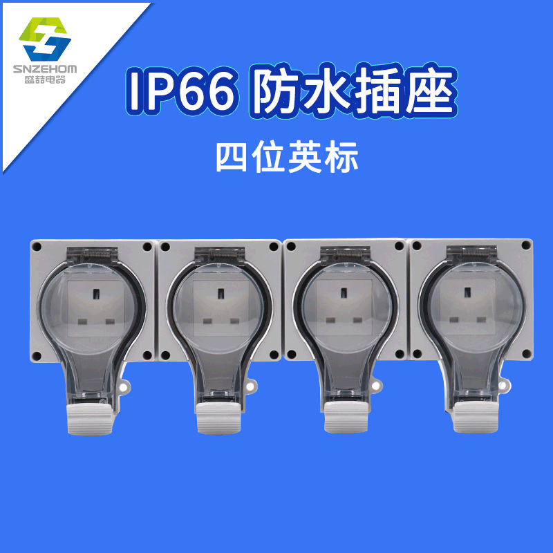 IP66户外防水插座盒13A英标英式防雨水防溅电源插排防雨插排插座