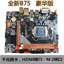 全新豪华B75主板1155针CPU DDR3内存  USB3.0 M.2 HDMI DNF地下城