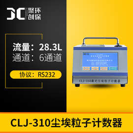 激光尘埃粒子计数器 CLJ-310 尘埃粒子测量 洁净度检测精度高