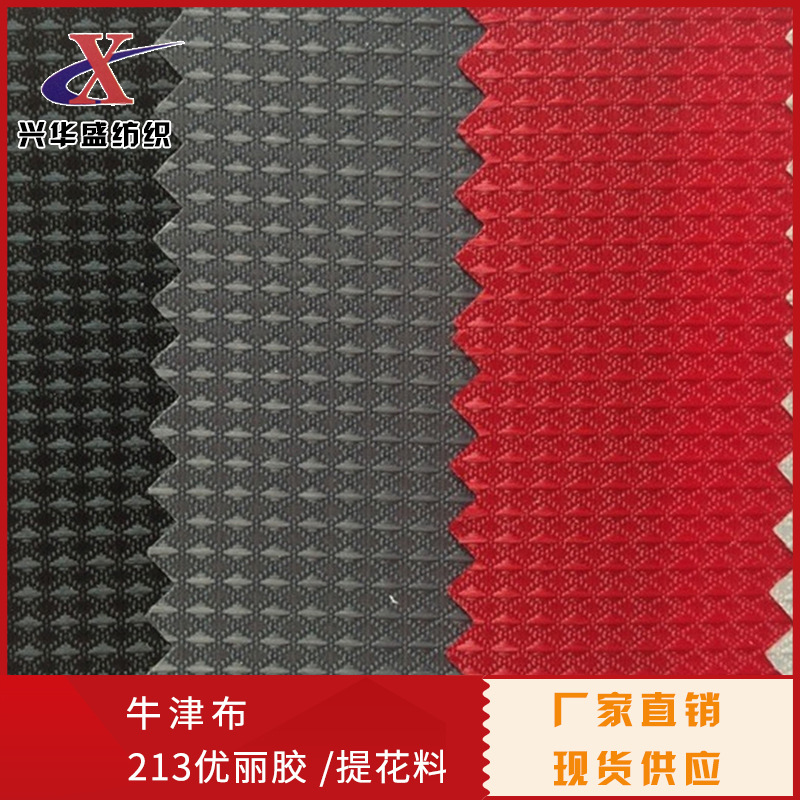 210提花优丽胶420提花优丽胶菱形提花优丽胶箱包布涤纶牛津布