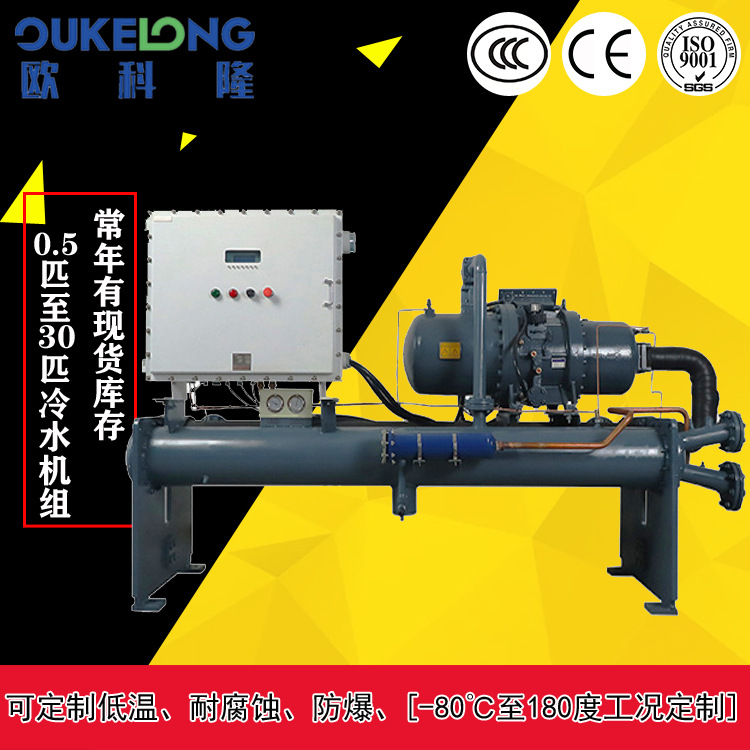 广州防爆冷水机，水冷螺杆式冷水机 防爆耐酸碱环保冷水机厂家