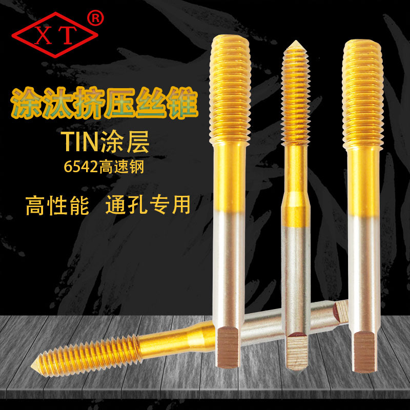 希通含钴镀钛高速钢挤压丝锥挤压丝攻通孔盲孔机用丝锥M3 4 5 6 8