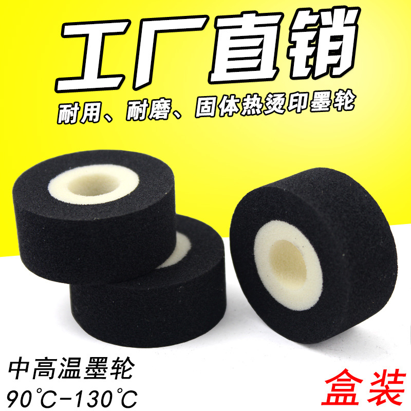 高温墨轮 36*16 热转印 连续封口机墨轮 包装机 热打码机海绵墨轮