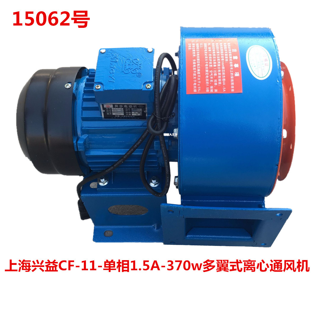 上海兴益CF-11-单相1.5A-370w多翼式离心通风机排风机15062号12KG