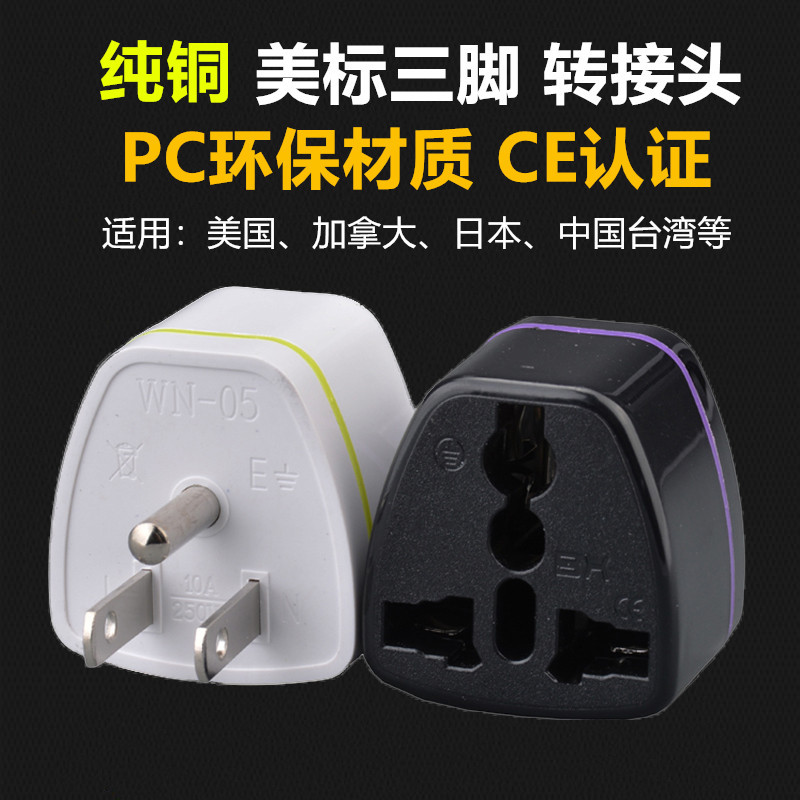 跨境货源 纯铜美标转换器美规三脚插座转接头加拿大电源插头现货
