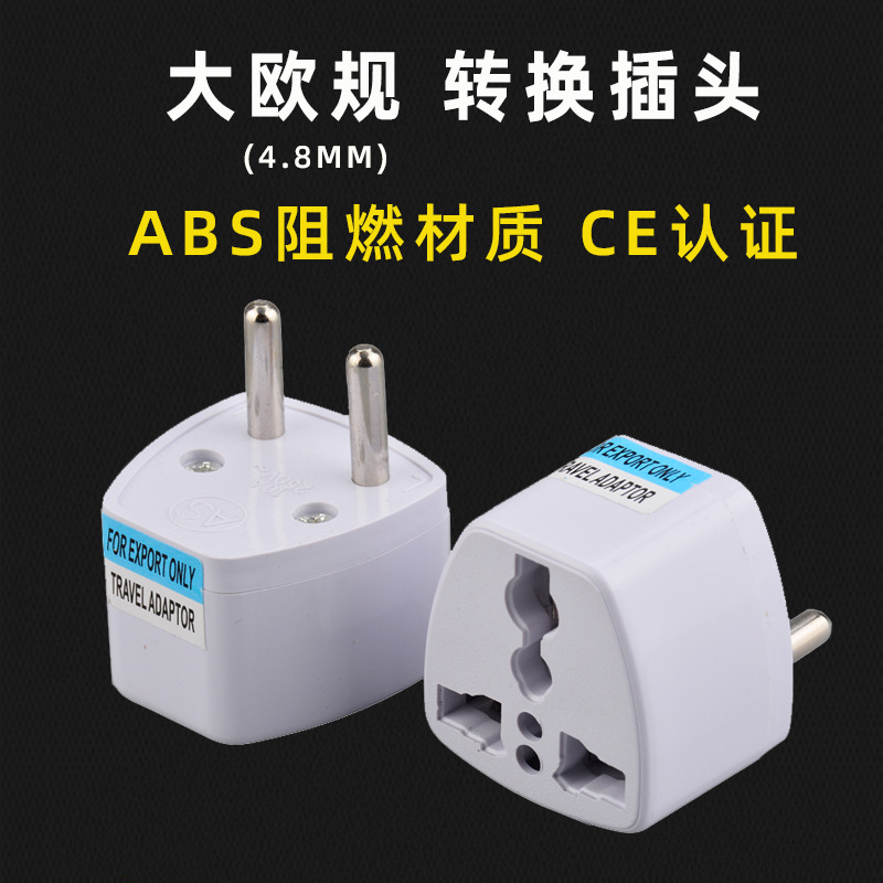 跨境货源 欧标转换器 4.8mm粗脚欧规插座转接头 电源插头现货发售