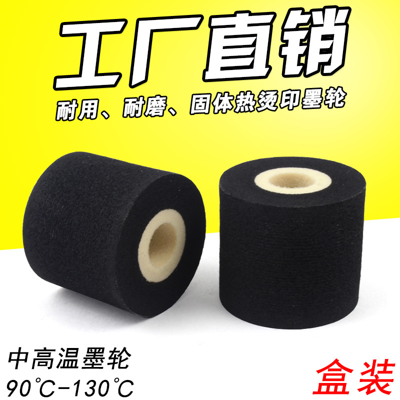 热烫印墨轮 48mm*55mm 48*60 枕式包装机墨轮40*40热烫印批号墨轮
