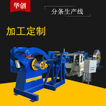 全自动铁板铝板分条生产线 校平纵剪分条 裁板分断生产线厂家供应