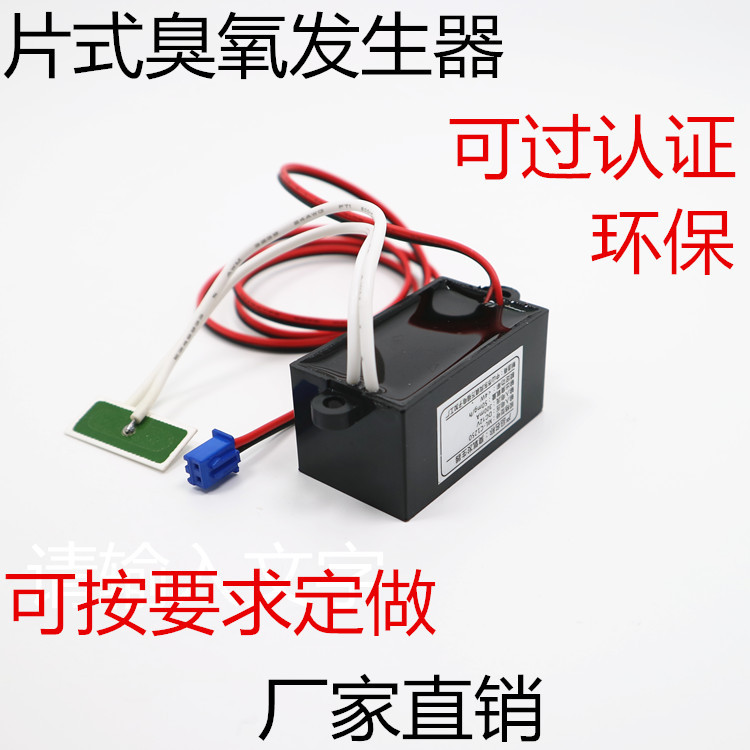 12V臭氧发生器小型家用车载使用大浓度50毫克片式臭氧发生器