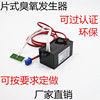 12V臭氧发生器小型家用车载使用大浓度50毫克片式臭氧发生器|ms