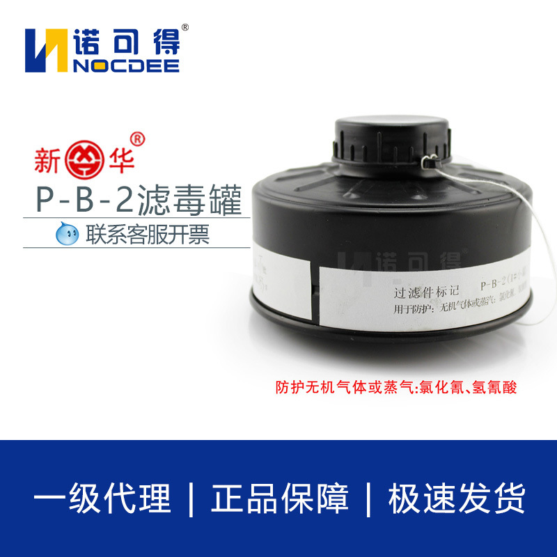 新华P-B-2 滤毒罐 MF14 MF201防毒面具配件 P-A-2 P-K-2 P-E-2