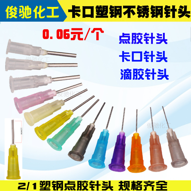 UV胶平口点胶阀配件精密点胶头半胶半铁点胶卡口塑料针头无影胶