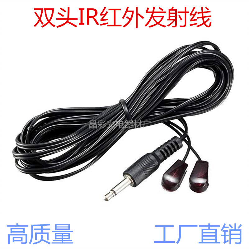 3.5插头红外发射线/转发线/延长线/发射棒带遮光罩双头两头发射线