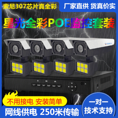 新款POE星光全彩夜視監控套裝網線供電高清防水攝像頭1080P攝像頭
