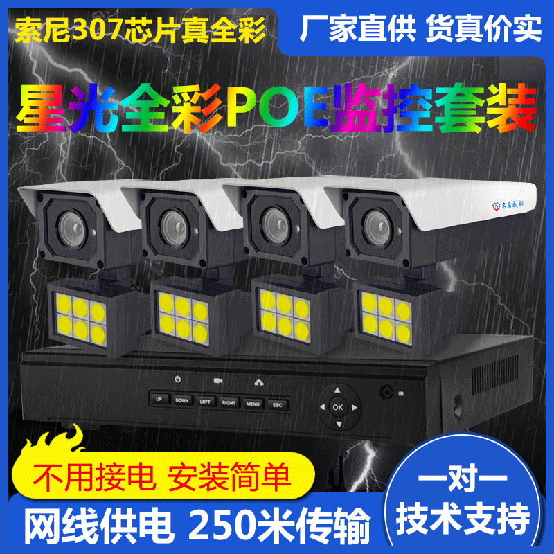 新款POE星光全彩夜視監控套裝網線供電高清防水攝像頭1080P攝像頭