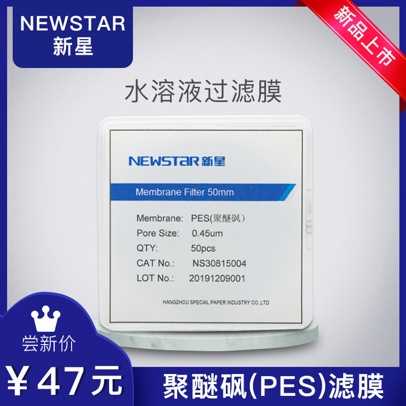 NEWSTAR新星 聚醚砜(PES)滤膜 (水系)
