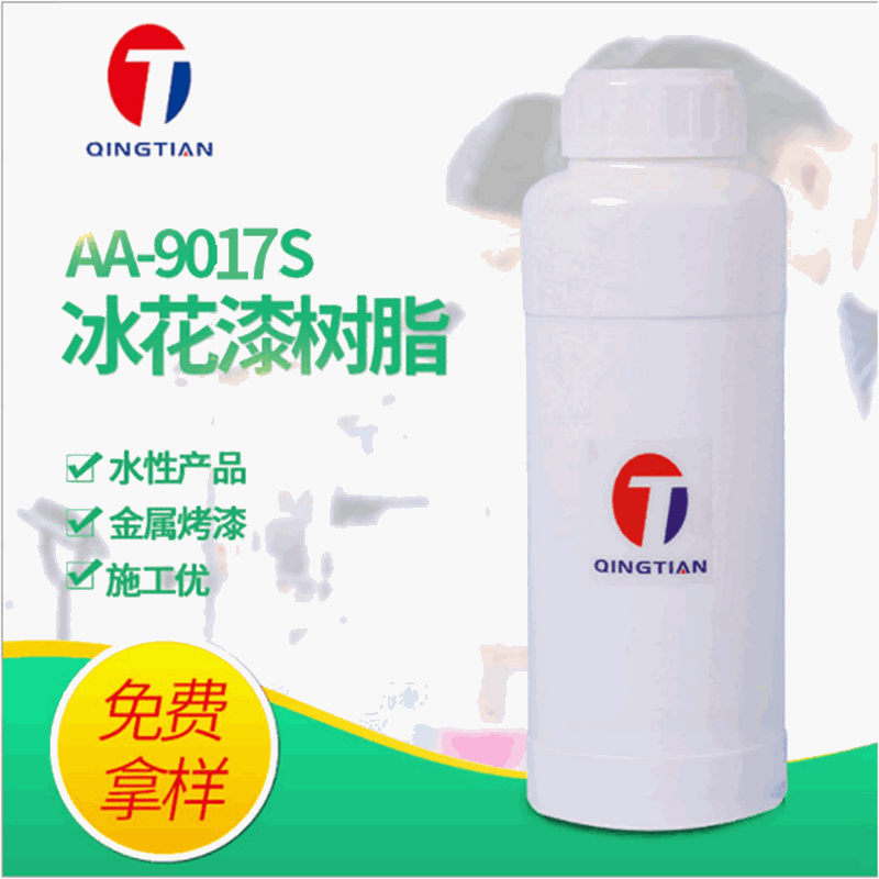 苏州厂家供应 AA-9017S 水性冰花树脂 烤漆冰花漆 水性结晶漆