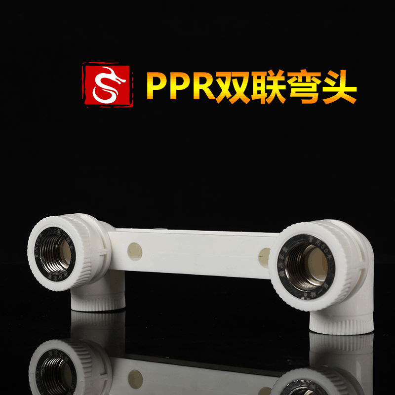 加厚ppr双联弯头 双联三通 双联弯 ppr管件内丝连体弯头 日丰